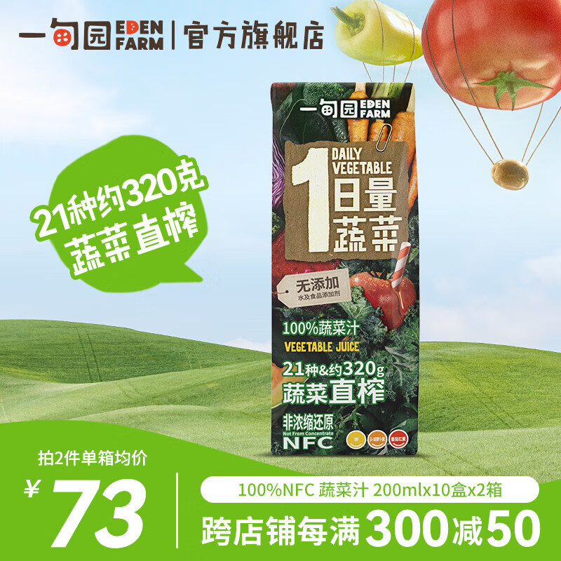 一甸园（Eden Farm）100%果蔬汁0添加蔬果饮料 新老包装随机发货 新鲜日期 NFC蔬菜汁200ml*10*2箱 礼盒装