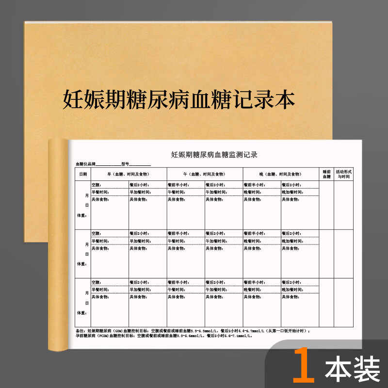 妊娠期糖尿病血糖记录单孕妇怀孕期间血糖记录饮食情况登记体重监管