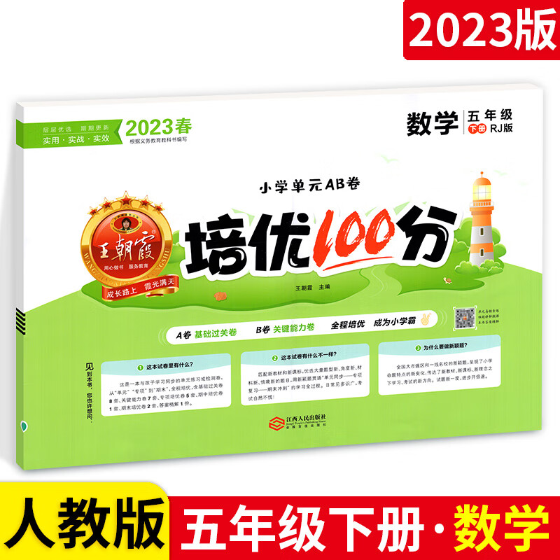 王朝霞试卷培优100分五年级上下册语文数学英语 rj人教版北师版苏教版