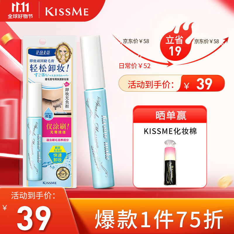 奇士美（kiss me）花盈美蔻睫毛膏专用快速卸妆液6.6ml（睫毛卸妆 轻松卸妆）使用感如何?