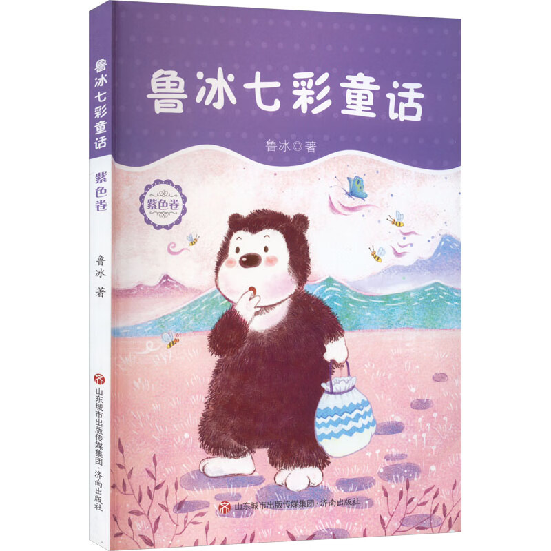 鲁冰七彩童话(紫色卷) 鲁冰