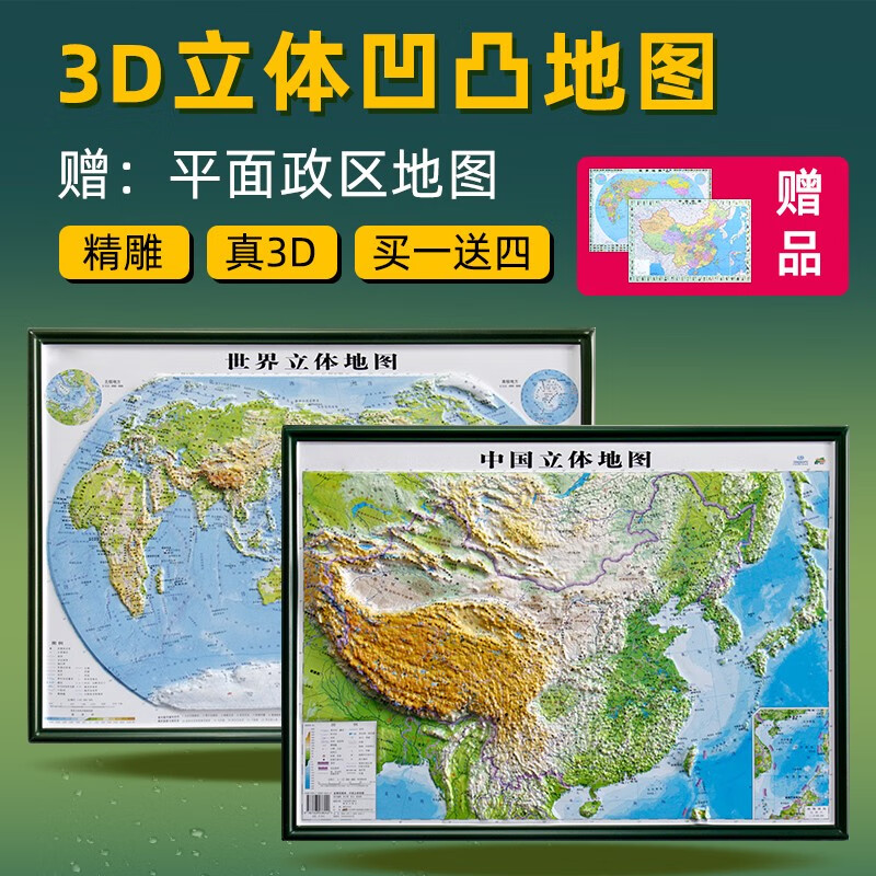 【送4样】中国和世界立体地形地图全新正版3d凹凸立体版 初中小学生用