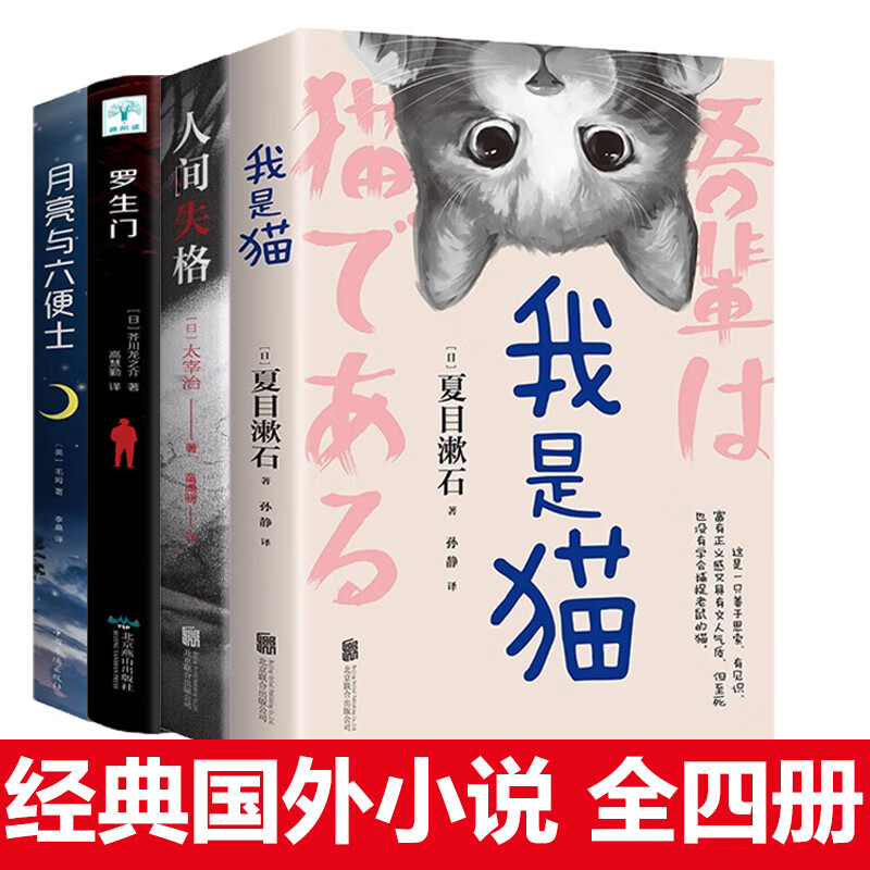 初中生必读课外书套装4册人间失格月亮与六便士中学生课外必读书籍
