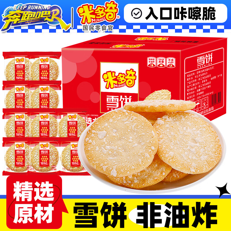 米多奇（MIDUOQI）雪饼香米饼办公室零食休闲食品饼干零食大礼包整箱 雪饼50包