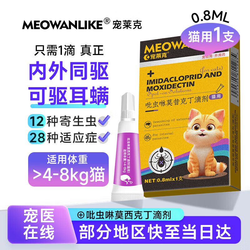 8ml/1支/盒 吡虫啉莫昔克丁滴剂