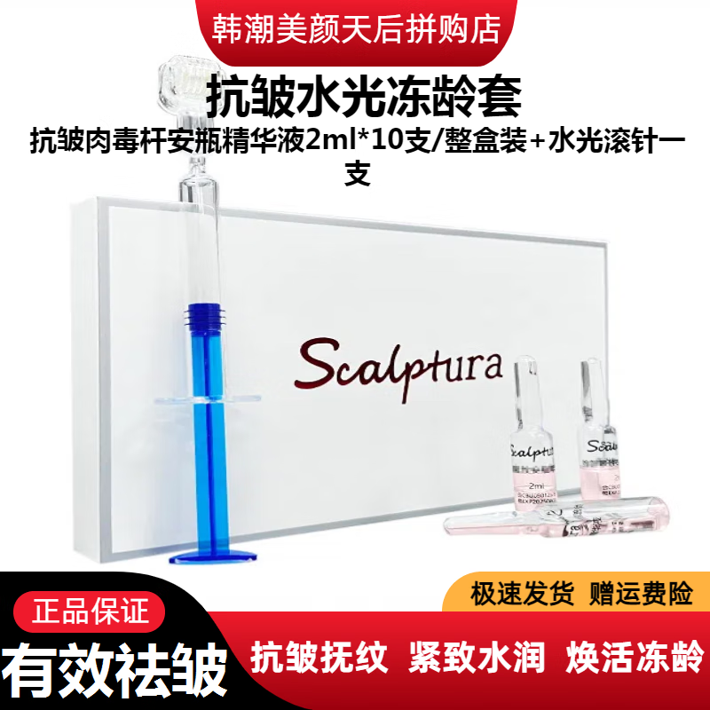 SCALPTURA肉毒杆素抗皱水光精华原液+导入滚针川字法令纹抚纹填充紧致提拉 肉毒杆精华液 2ml *10支/整盒+滚针