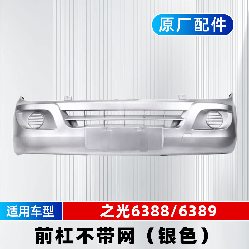 千驰嘉原厂五菱之光全系保险杠前后 6388/6389/8390/6376/6376e保险杠