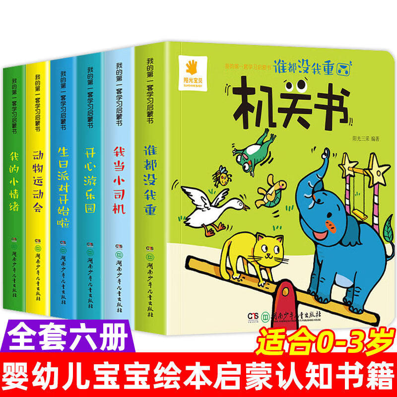 我的第一套学习启蒙书·机关书(我当小司机 动物运动会 生日派对开始