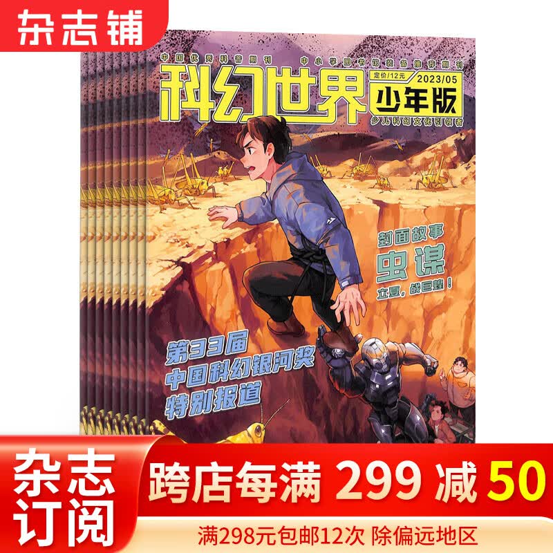 科幻世界少年版杂志 2024年1月起订阅 1年共12期 科普期刊书籍 内容充实 图文并茂 妙趣横生 类型丰富 轻松愉快 科学科普 聚焦经典科幻作家原创力作 科学知识传播 杂志铺使用感如何?