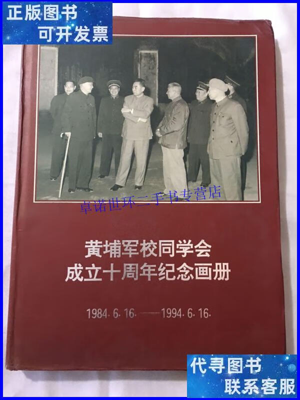 【二手9成新】黄埔军校同学会成立十周年纪念画册(1984.6.16—199