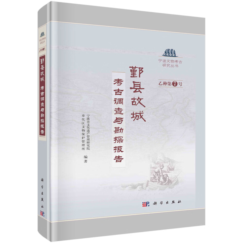 鄞县故城:考古调查与勘探报告