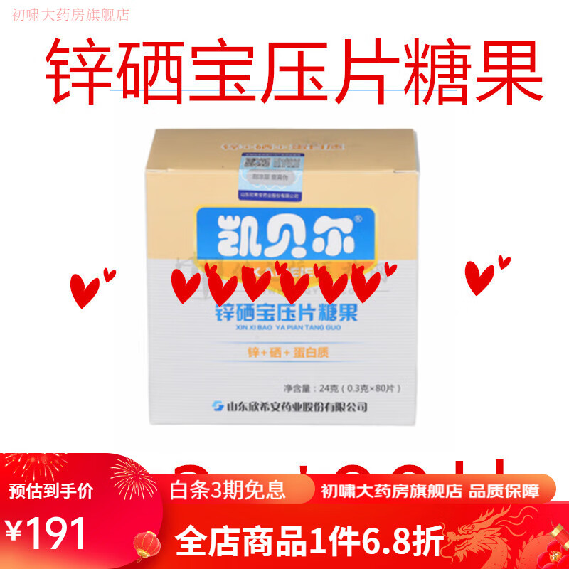 凯贝尔锌硒片锌硒宝压片糖果0.3g*80片成人备yun补所需广州药房发货