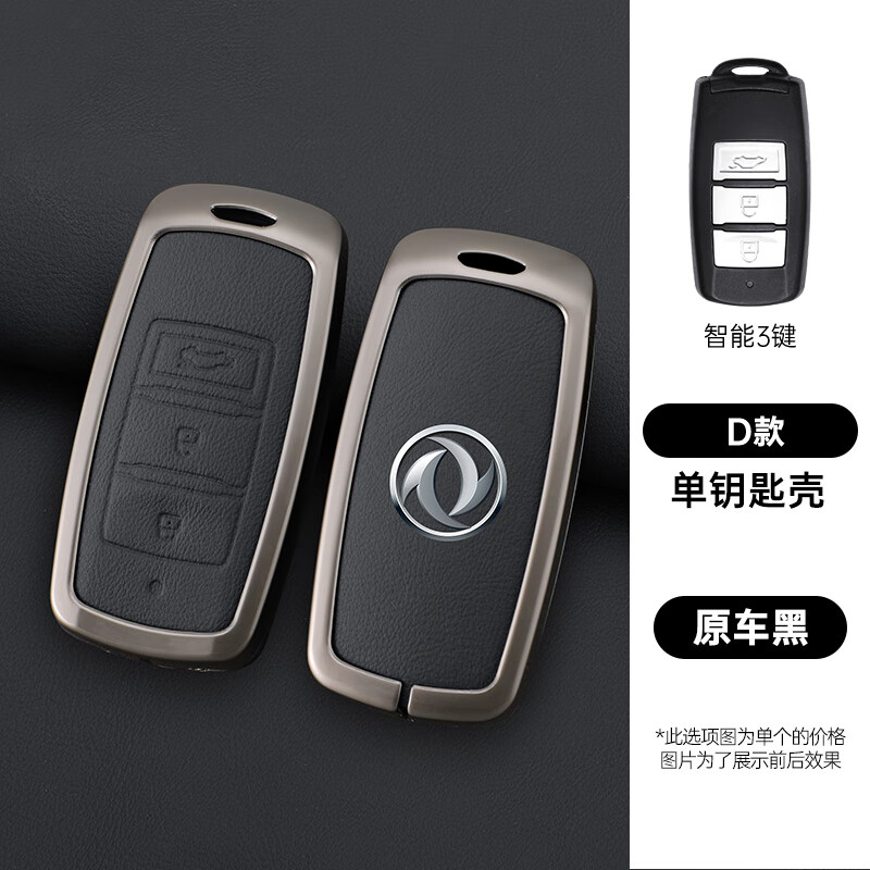 礼咕东风风行t5钥匙套cm7新景逸x5/x3/sx6智能s500遥控金属壳包扣 d款