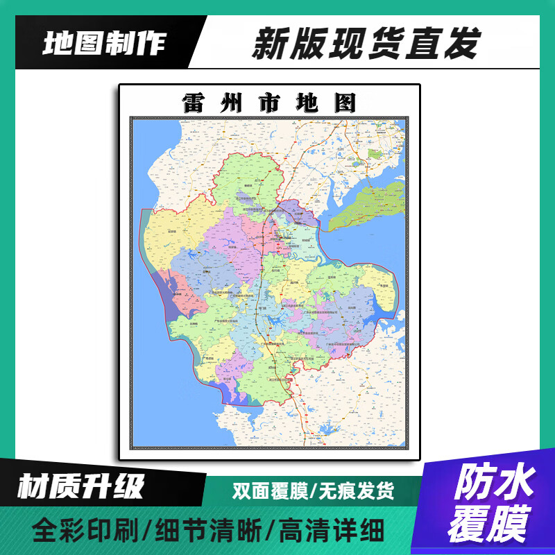 雷州市装饰画地图新版高清带背胶广东省湛江市90家用办公室卷装 70*90