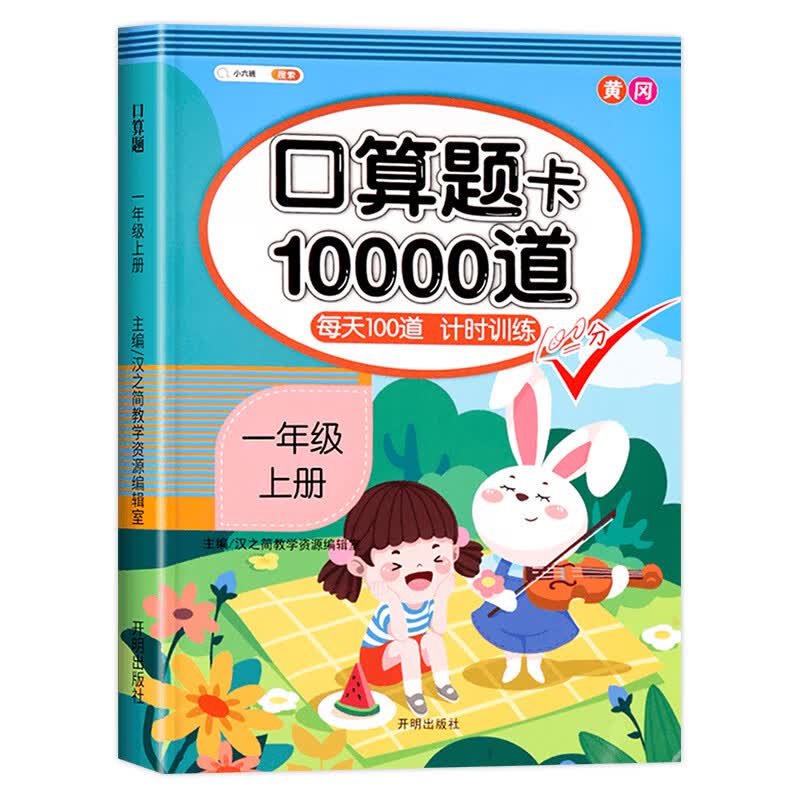 一年级上册口算题10000 口算题卡大通关天天练人教版数学练习题小