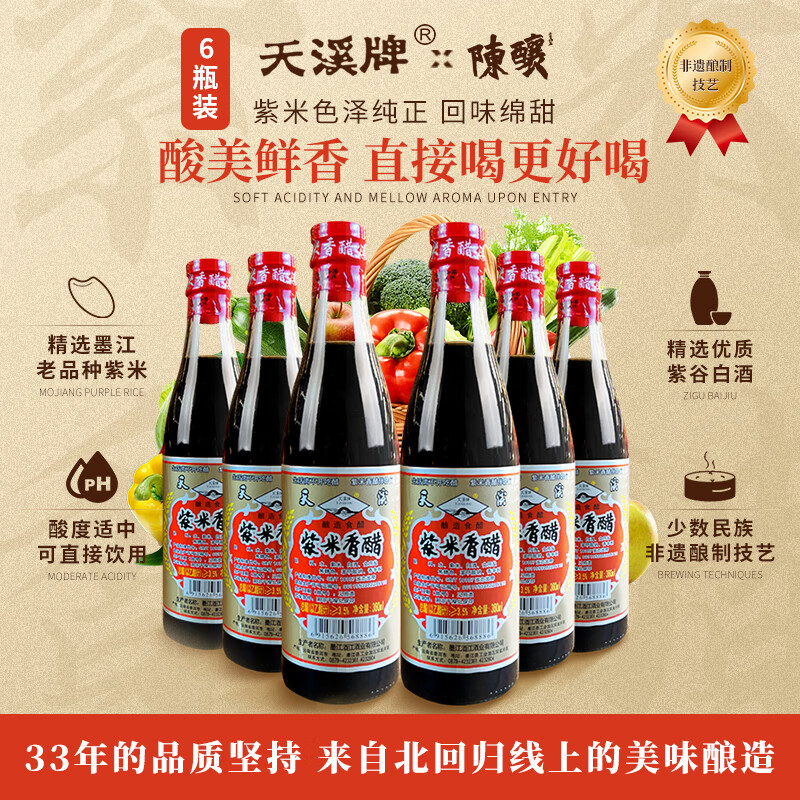 天溪牌[6瓶]紫米香醋360ml墨江老品种紫米紫谷白酒醋普洱哈尼族特产 6瓶 拌凉菜超好吃