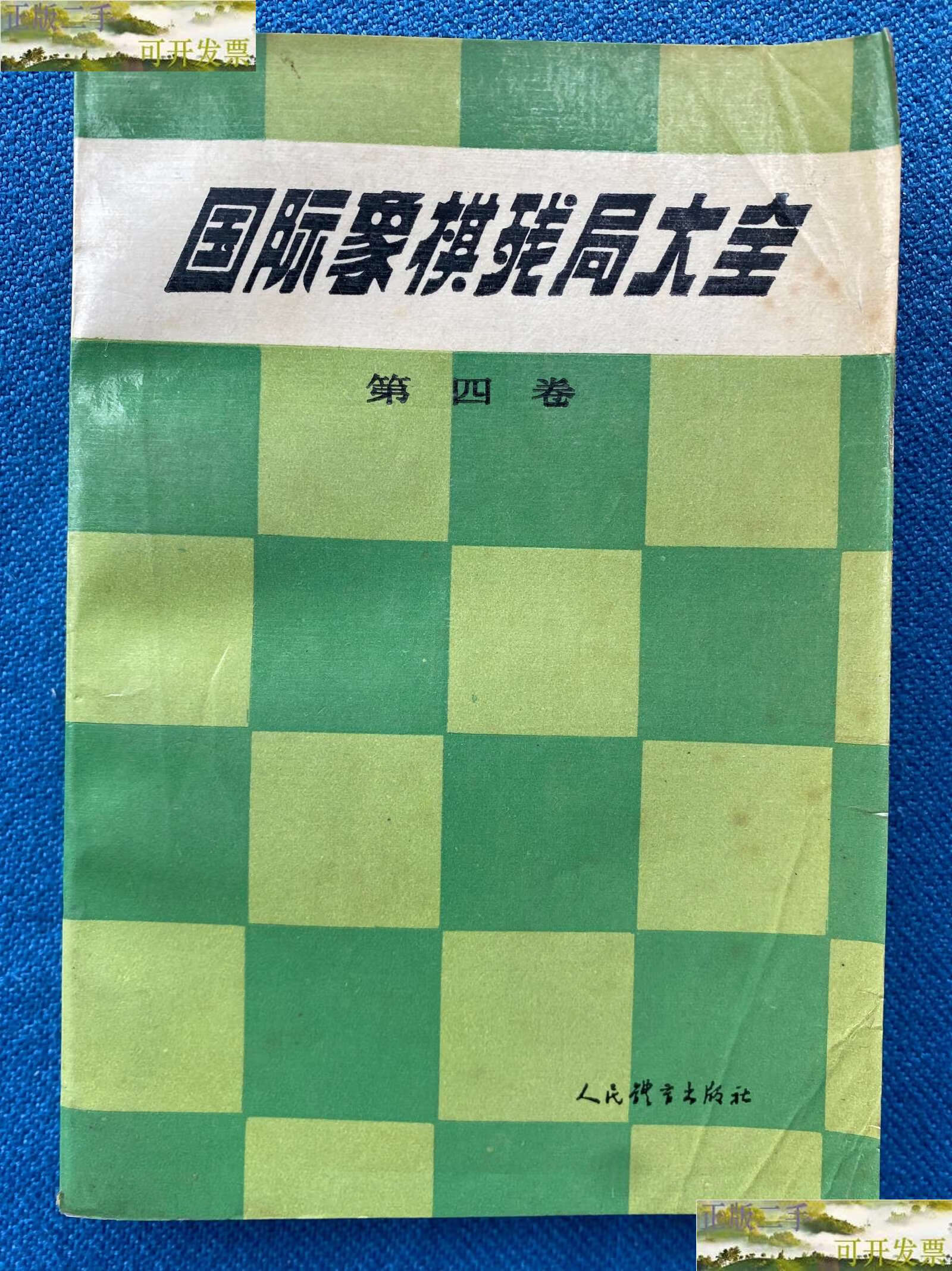 【二手9成新】国际象棋残局大全.第四卷.