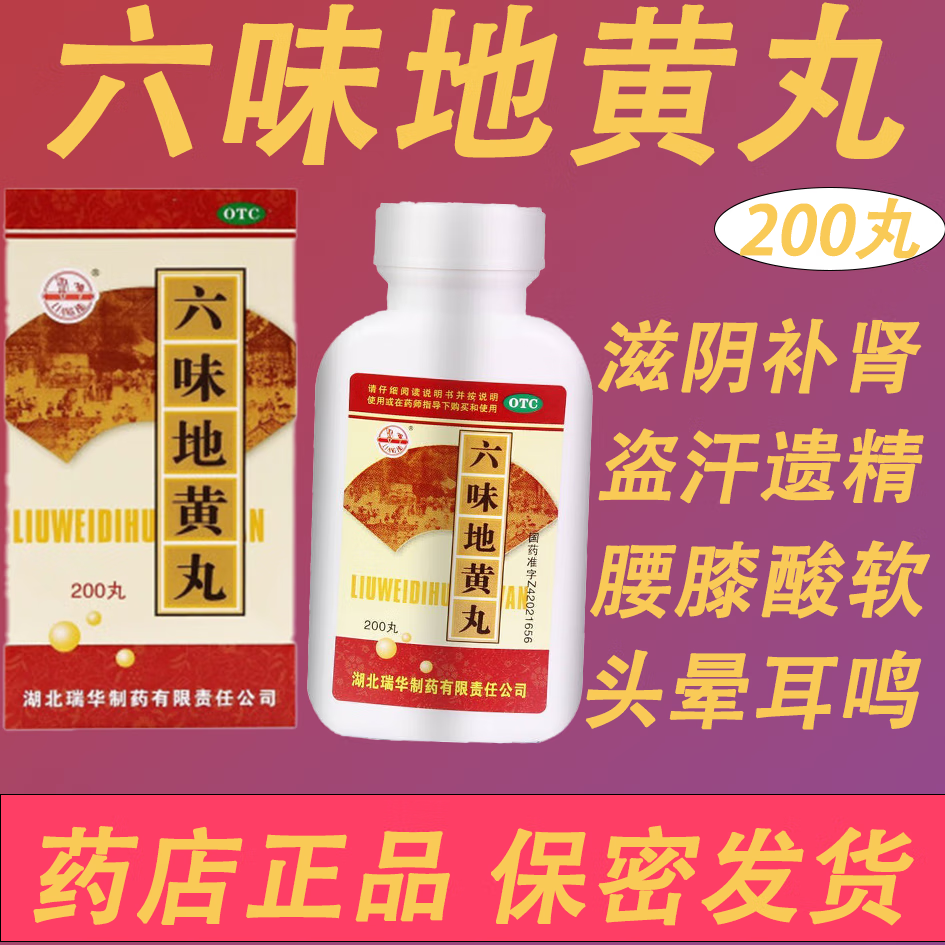 壮阳药速效勃起持久不射补肾强身肾阴亏腰膝酸软盗汗遗精补肾瑞华六味