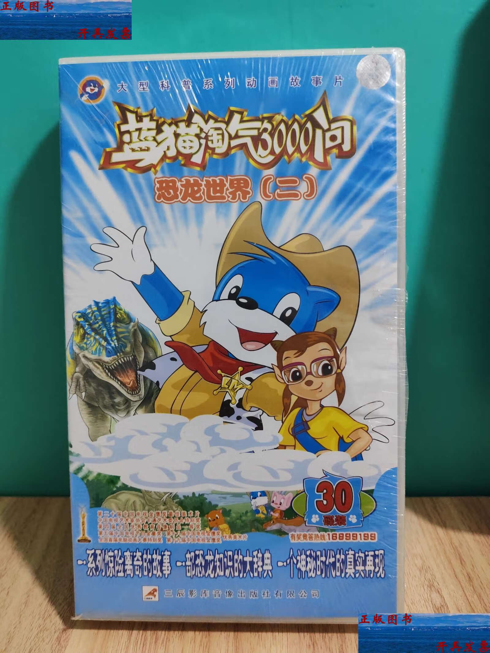 【二手9成新】蓝猫淘气3000问-恐龙世界(二)30张光盘 /山辰影库音像