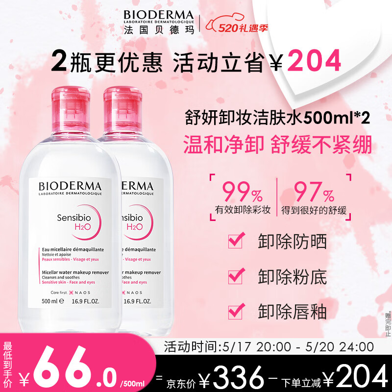 贝德玛（BIODERMA）舒妍卸妆水500ml*2粉水洁肤液眼唇卸妆液防晒520情人节送女友礼物