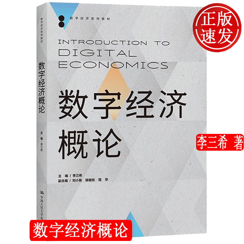 数字经济概论 数字经济系列教材 李三希 中国人民大学出版社 9787300322773