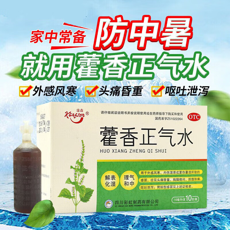 康森藿香正气水10ml*10支 霍香正气水口服液荷香呕吐泄泻藿香正气液胃肠风寒呕吐腹泻老牌子Q 5盒