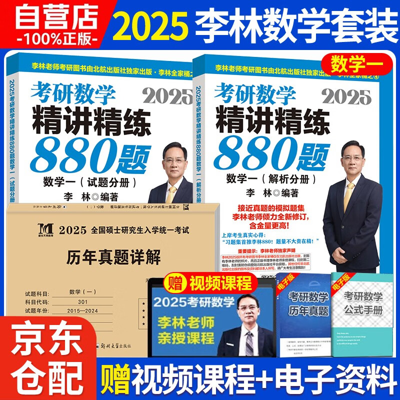 2025李林考研数学精讲精练880题+历年真题 数学一（试题+解析）李永乐武忠祥肖四肖八肖秀荣1000题汤家凤1800李林880、108李永乐660张宇基础30讲强化36讲刷题