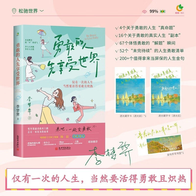 勇敢的人先享受世界（百万畅销书作家李梦霁新作，对抗情绪内耗，过一种令自己满意的人生，活得勇敢且炽热）
