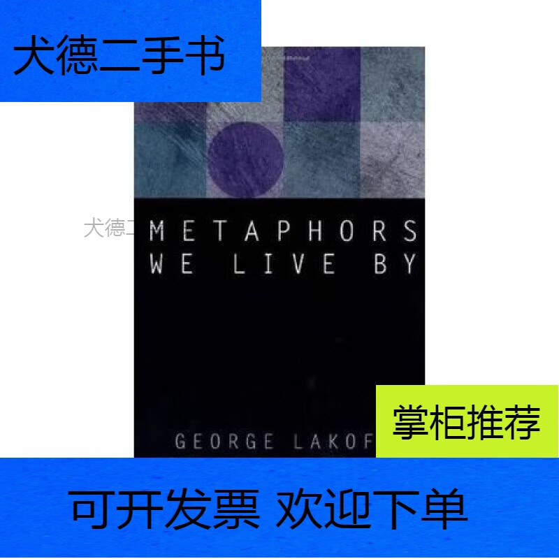 【二手9新】-metaphorswelivebygeorgelakoff我们赖以生存的隐喻纸质