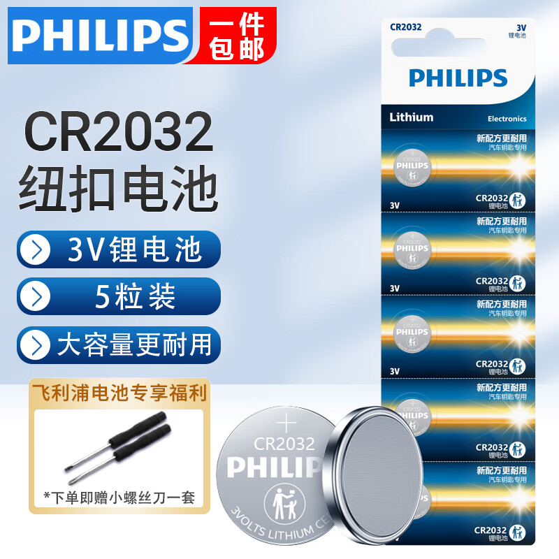 飞利浦（PHILIPS） CR2032CR2025CR2430CR2450CR1220CR2477纽扣电池锂电池适大众奥迪现代汽车钥匙遥控器电子称主板 CR2032【5粒】