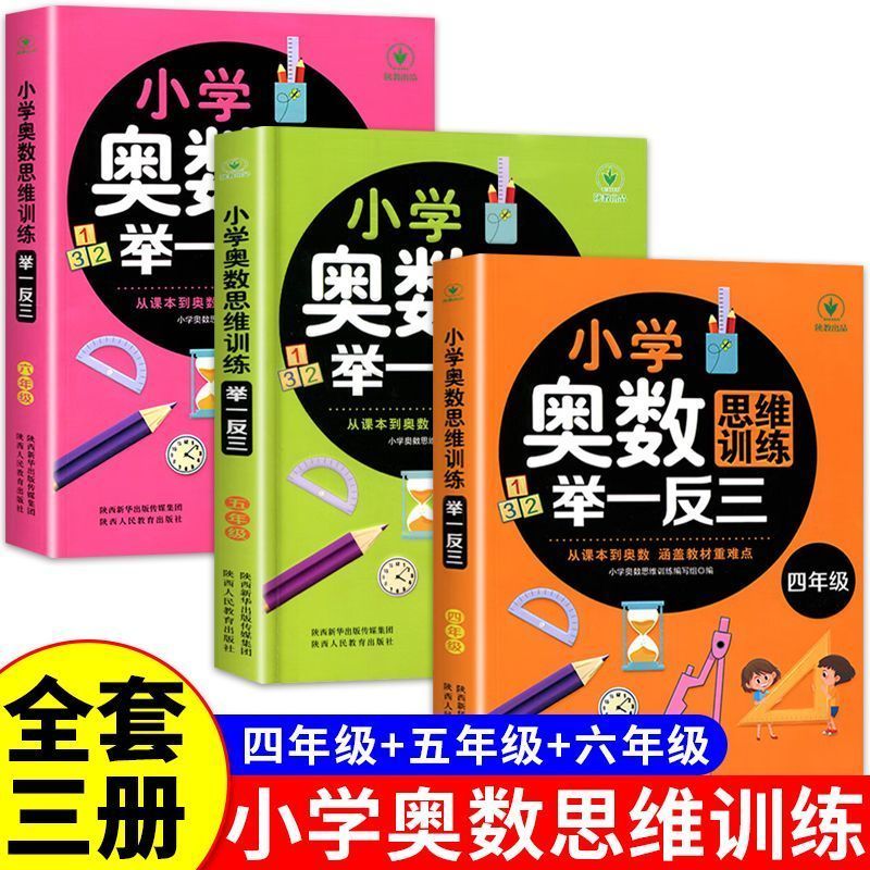 【教材同步】小学奥数全套共6册 小学奥数举一反三小学奥数一二三四五六年级奥数教程举一反三奥数\\\/竞赛书一点就通小学生数学学习法奥数思维训练解题方法大全数学思维训练书小学数学思维训练小学奥数一点就通