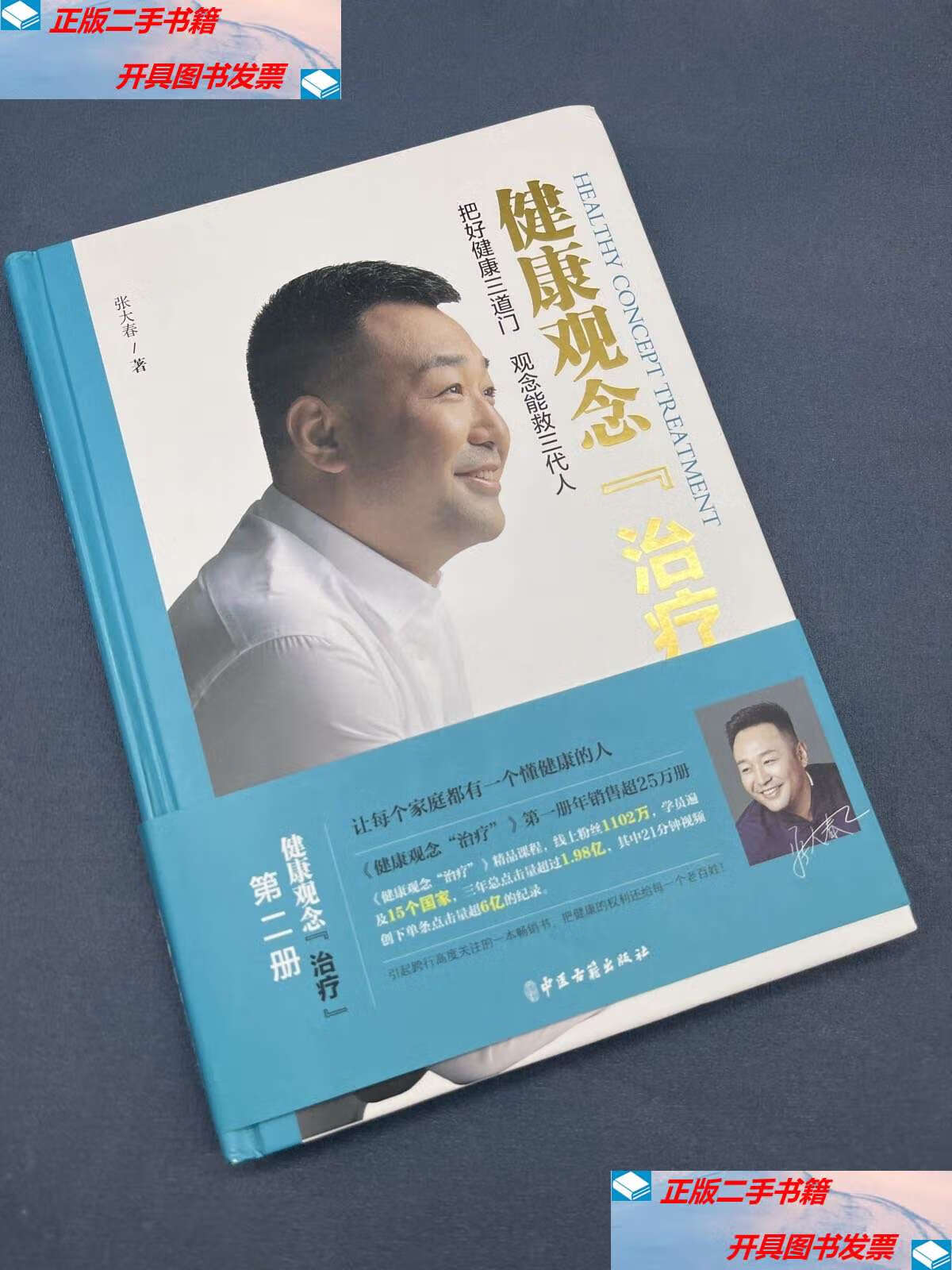 【二手9成新】健康观念"治疗".ii /张大春 中医古籍