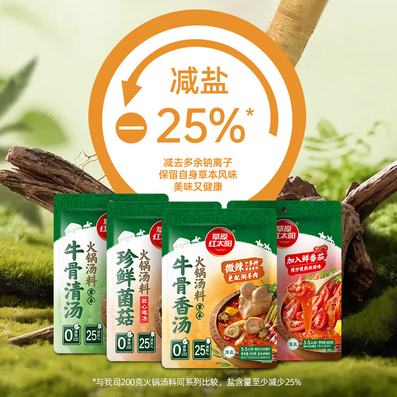 草原红太阳草本火锅底料牛骨清汤香汤浓香菌菇番茄汤料微辣家用 【珍鲜菌菇】草本汤料240g*3袋