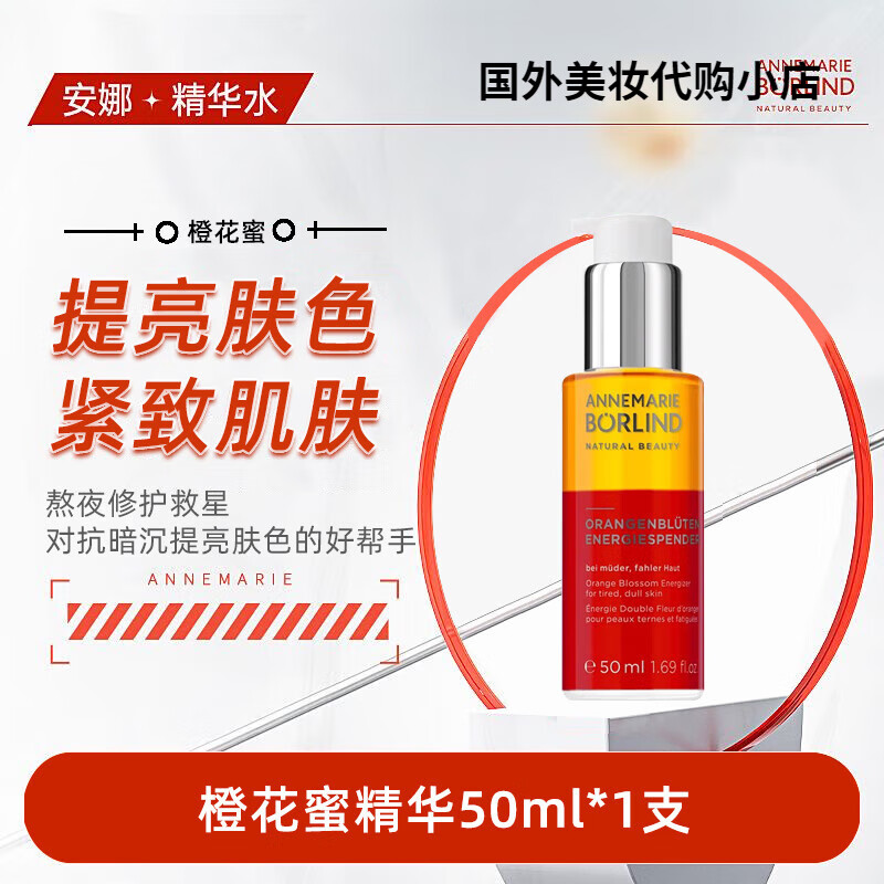 安娜柏林瑰花蜜50ml橙花蜜精华油抗皱初老液补水 【橙花蜜精华】抗老