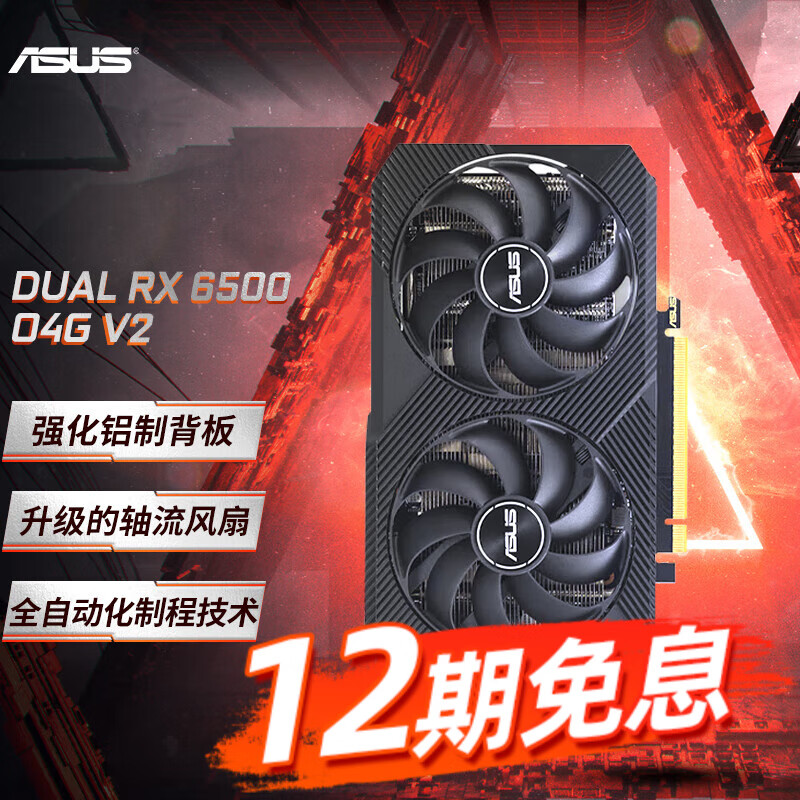 华硕（ASUS） 【12期免息】DUAL RX 6500/6600/6750GRE/7800XT 电竞游戏专业独立显卡 DUAL RX 6500XT O4G V2