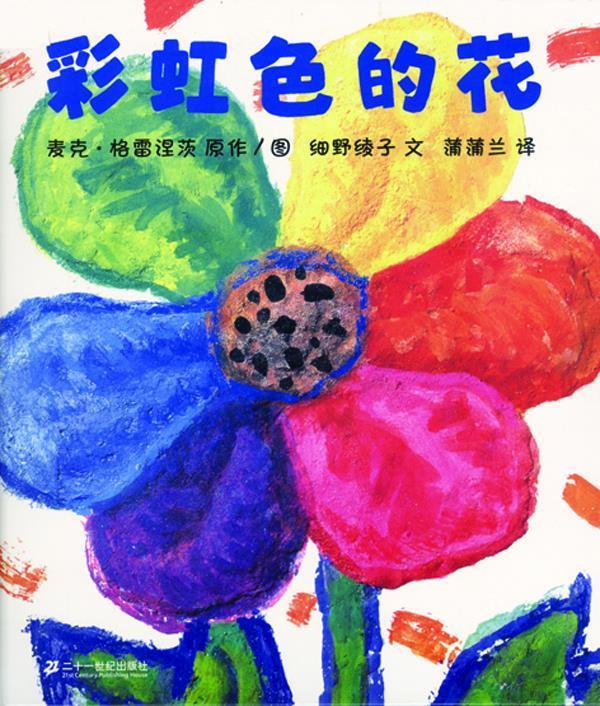 彩虹色的花【正版图书，放心购买】