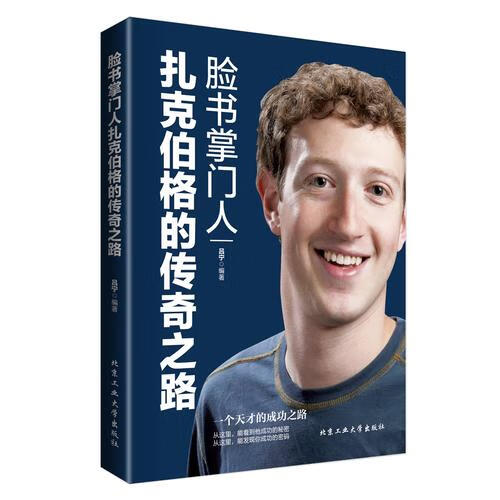【正版现货】脸书扎克伯格的传奇之路