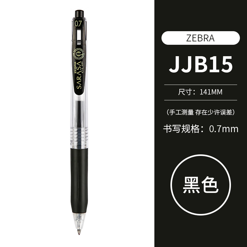 斑马牌（ZEBRA）中性笔JJ15系列学生考试用笔速干签字笔财务办公彩色水笔记笔记手帐用水笔文具用品 0.7mm 黑色（BK） 10支/盒