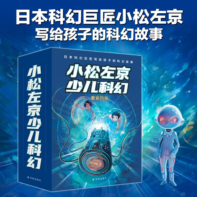 小松左京少儿科幻(共4册)写给孩子38篇科幻小说 日本沉没作者 蓝色宇宙大冒险外星人的约定隐形生物空中都市 外国儿童文学科幻