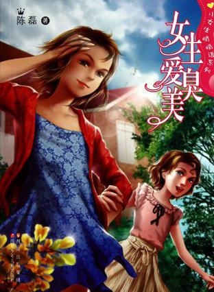 【正版现货】女生爱臭美