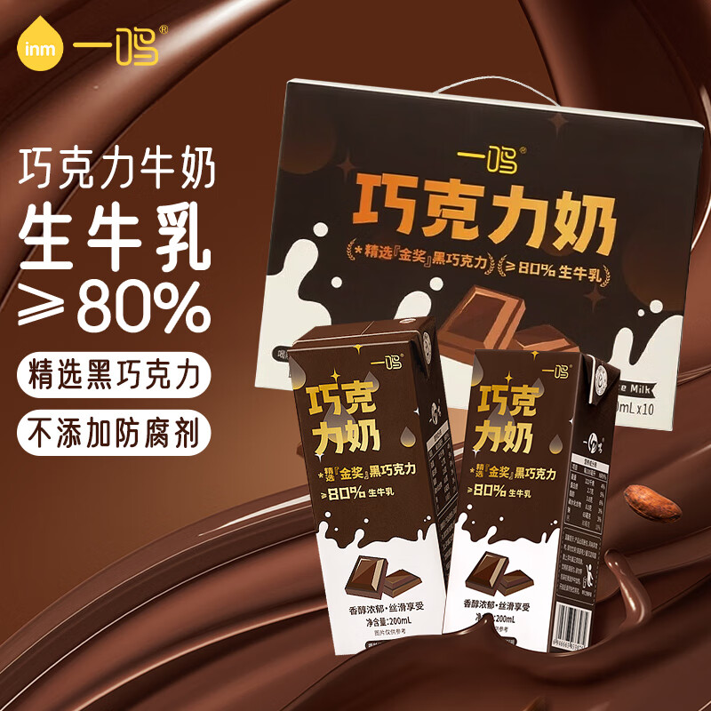 一鸣巧克力牛奶整箱生牛乳儿童学生早餐饮品牛奶全脂牛奶 200ml*10 38.4 - 特价的