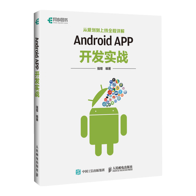 Android APP开发实战 从规划到上线全程详解(异步图书出品)