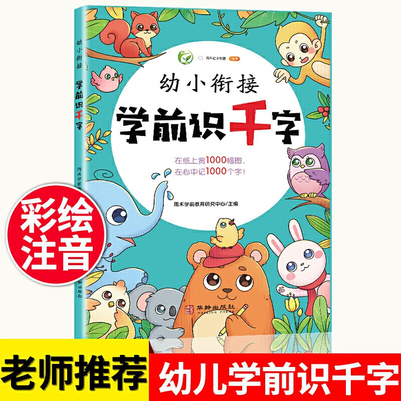 幼小衔接学前识千字幼儿园大班小班中班儿童3-6岁幼儿园宝宝学汉字