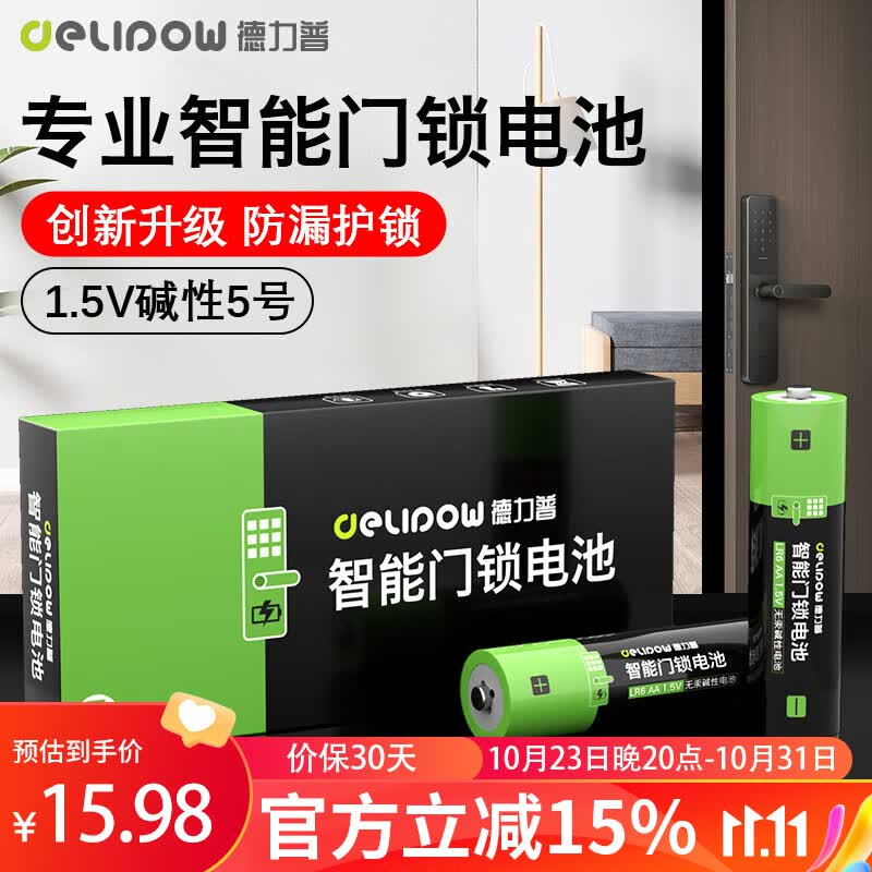 德力普（Delipow）智能门锁电池5号8粒 适用于小米飞利浦鹿客凯迪仕TCL德施曼华为米家等电子门锁指纹锁密码锁高性价比高么？