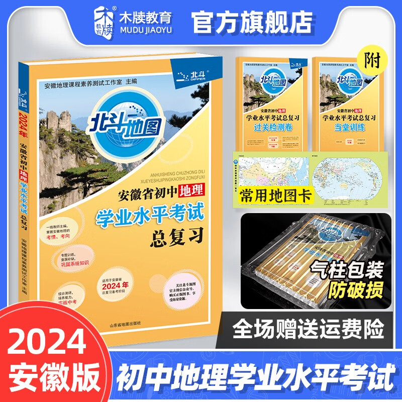 2024北斗地图安徽省初中地理学业水平考试总复习会考初二八年级地理