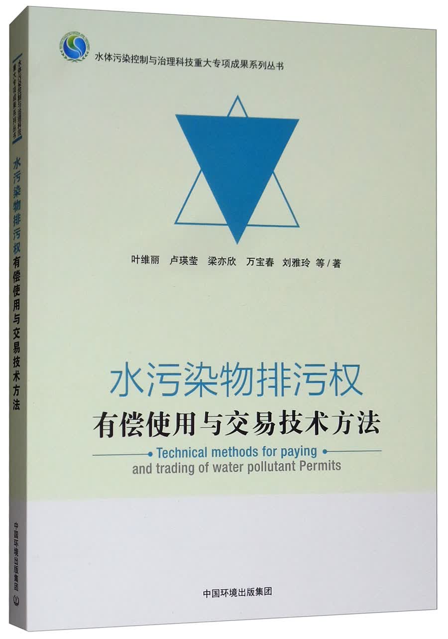 水污染物排污权有偿使用与交易技术方法