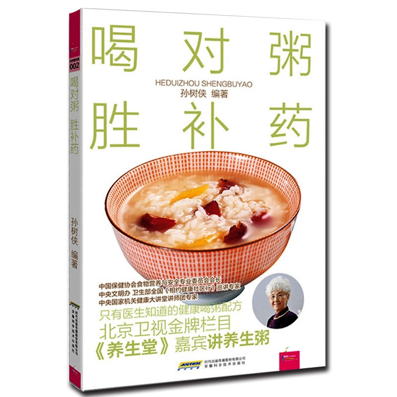 【包邮】喝对粥胜补药《养生堂》孙树侠详细介绍67道粥谱 因时养生,因
