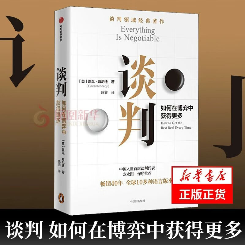 【】谈判 如何在博弈中获得更多 谈判大师盖温·肯尼迪经典作品 25个