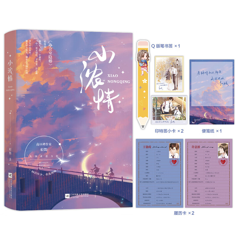 下单特签】小浓情 晋江金榜作品 口碑作家轻黯久别重逢力作 办公室