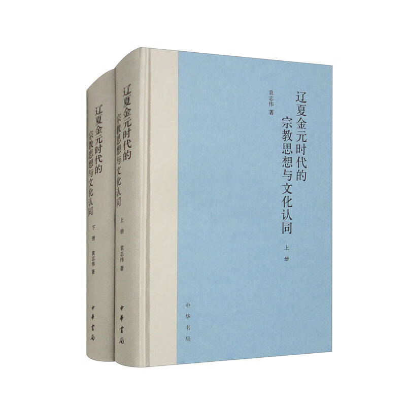 辽夏金元时代的宗教思想与文化认同（套装上下册）
